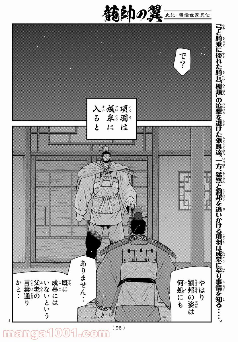 龍帥の翼　史記・留侯世家異伝 - 第60話 - Page 2