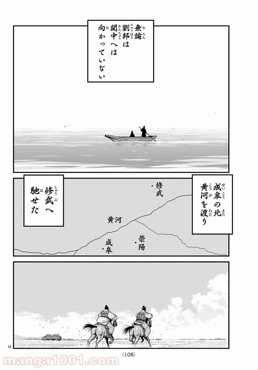 龍帥の翼　史記・留侯世家異伝 - 第60話 - Page 12