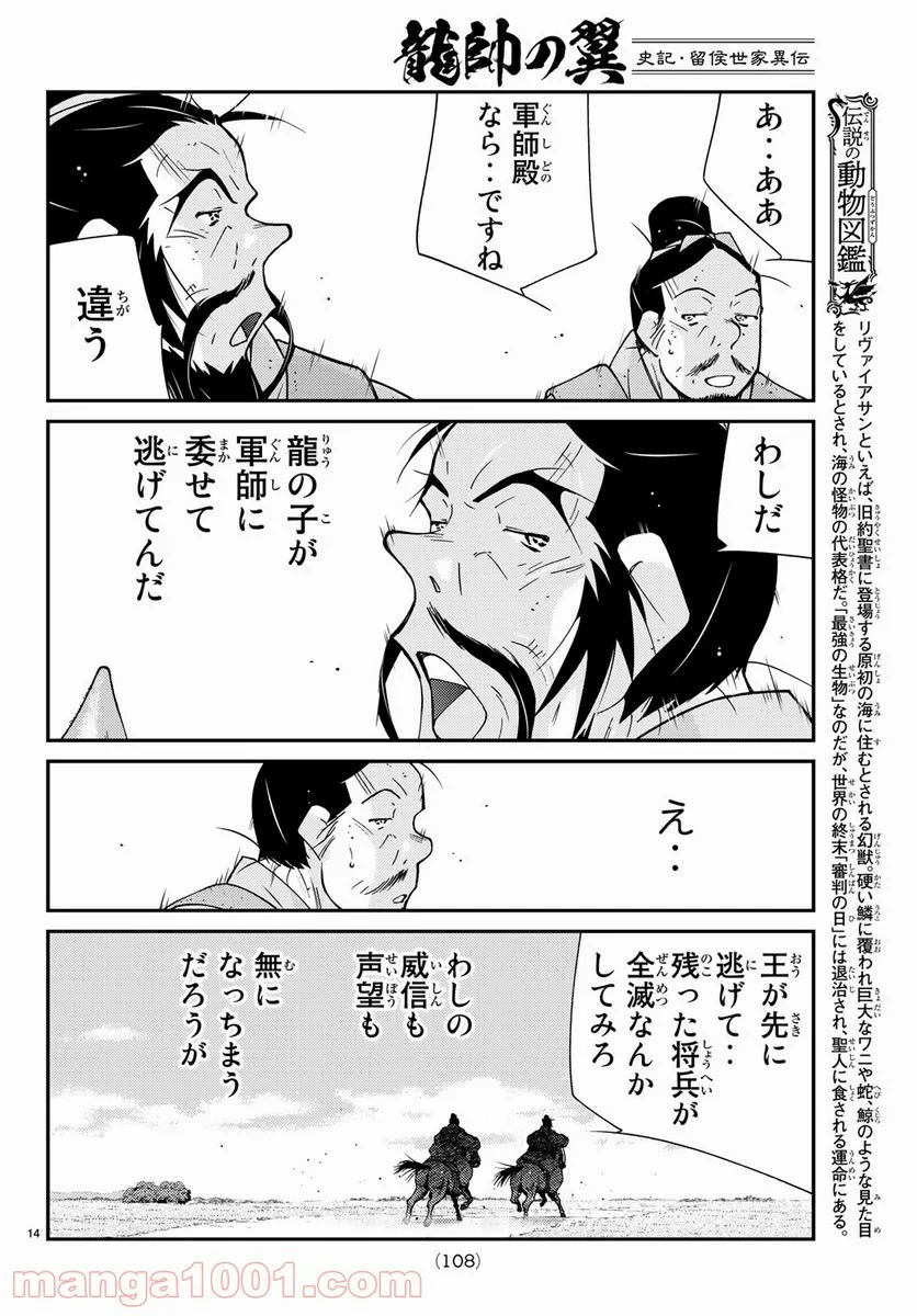 龍帥の翼　史記・留侯世家異伝 - 第60話 - Page 14