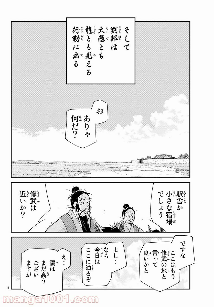 龍帥の翼　史記・留侯世家異伝 - 第60話 - Page 16