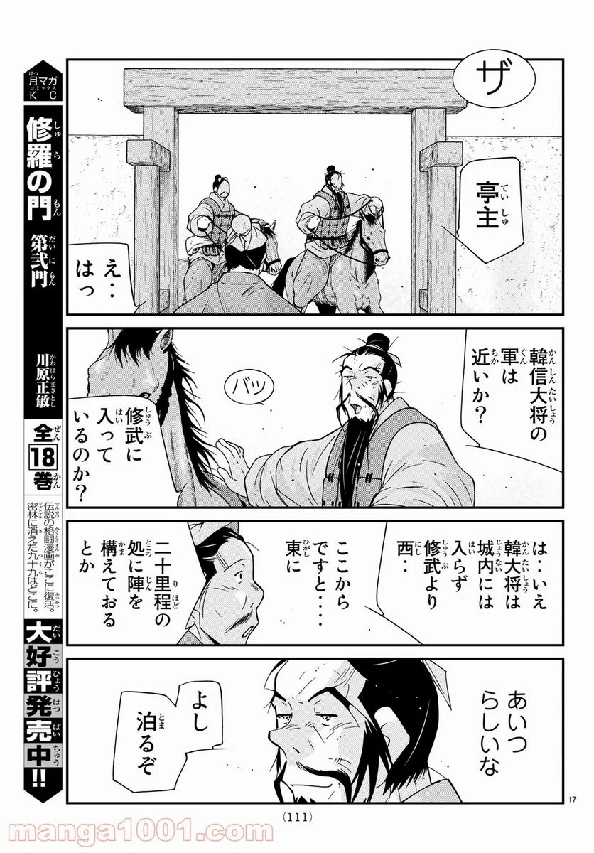 龍帥の翼　史記・留侯世家異伝 - 第60話 - Page 17