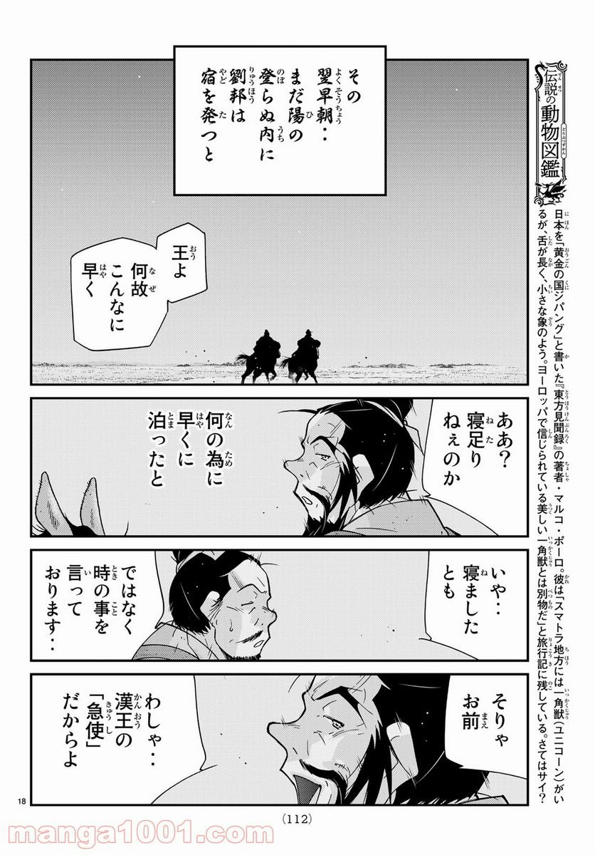 龍帥の翼　史記・留侯世家異伝 - 第60話 - Page 18