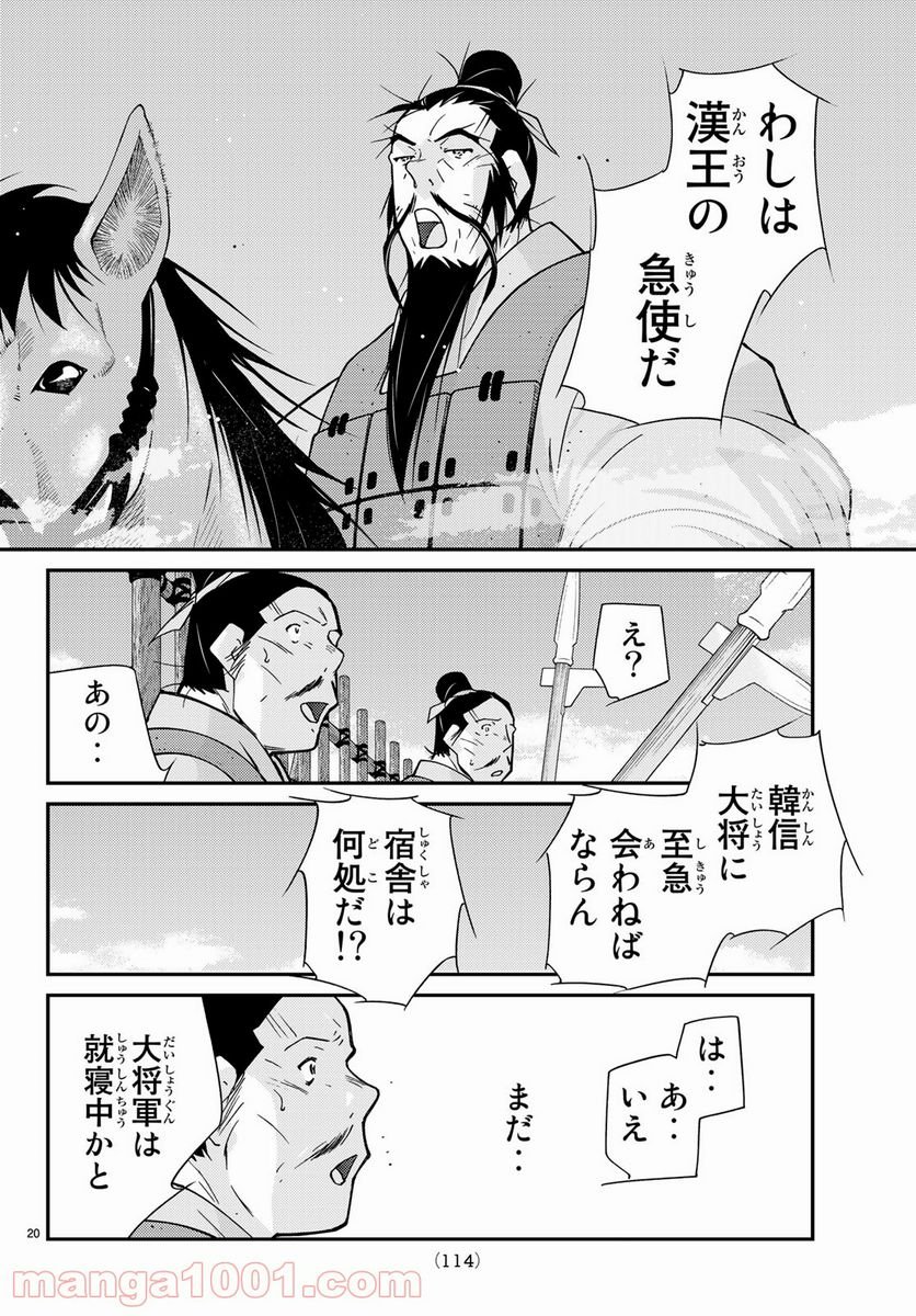 龍帥の翼　史記・留侯世家異伝 - 第60話 - Page 20