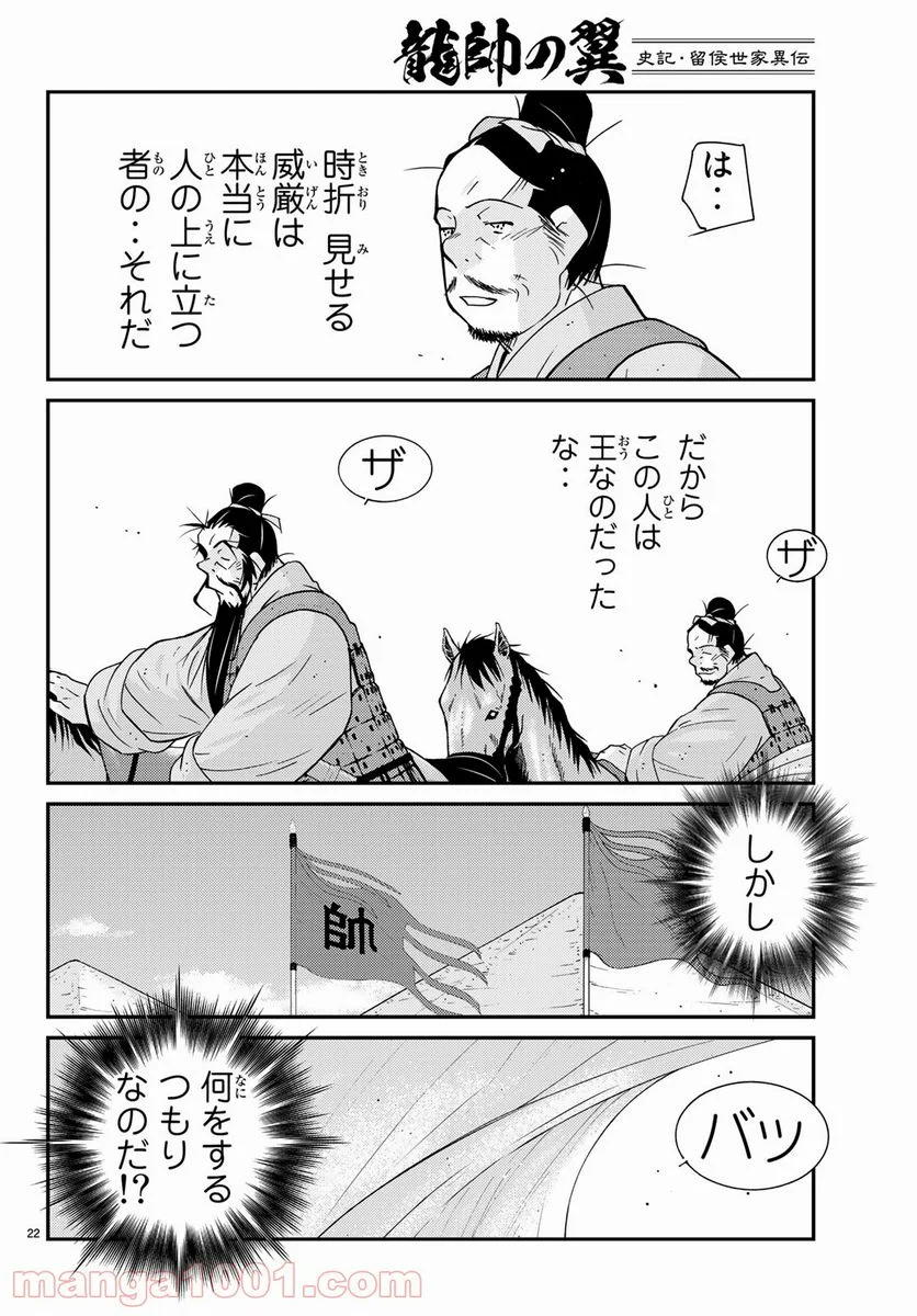 龍帥の翼　史記・留侯世家異伝 - 第60話 - Page 22