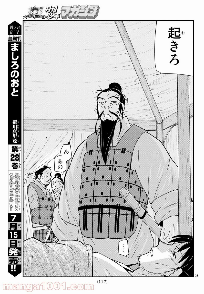 龍帥の翼　史記・留侯世家異伝 - 第60話 - Page 23