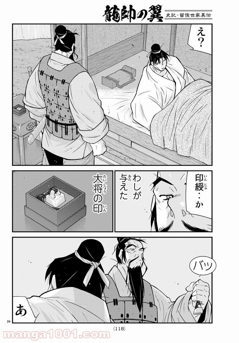 龍帥の翼　史記・留侯世家異伝 - 第60話 - Page 24