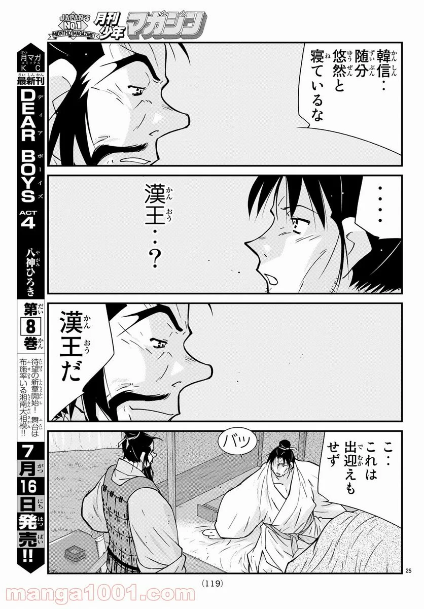 龍帥の翼　史記・留侯世家異伝 - 第60話 - Page 25