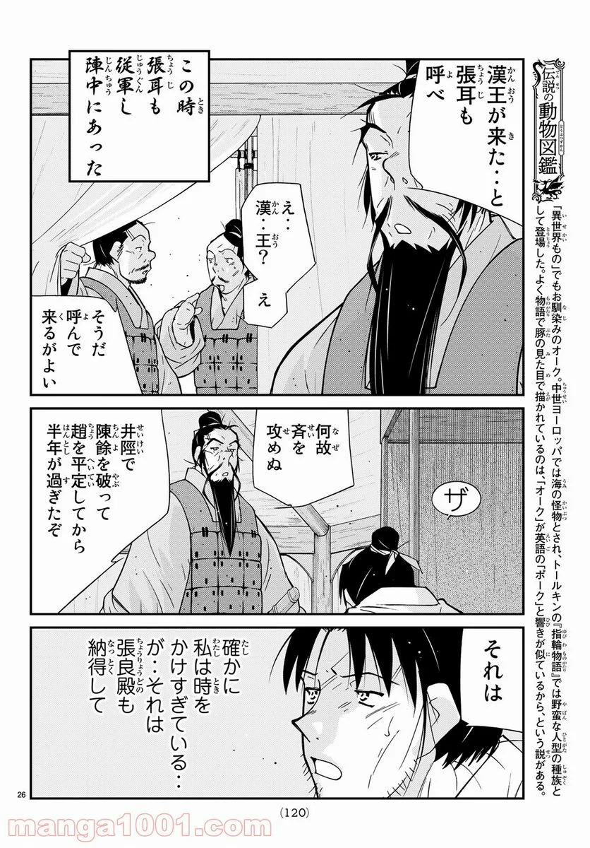 龍帥の翼　史記・留侯世家異伝 - 第60話 - Page 26