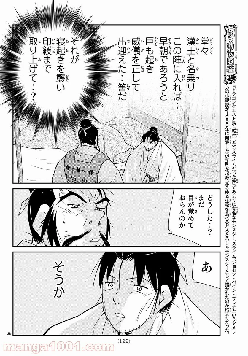 龍帥の翼　史記・留侯世家異伝 - 第60話 - Page 28