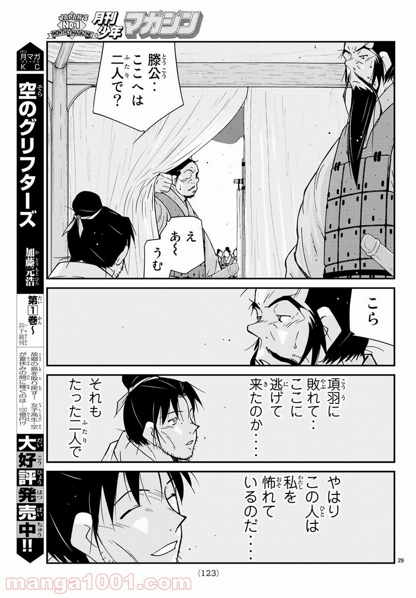 龍帥の翼　史記・留侯世家異伝 - 第60話 - Page 29