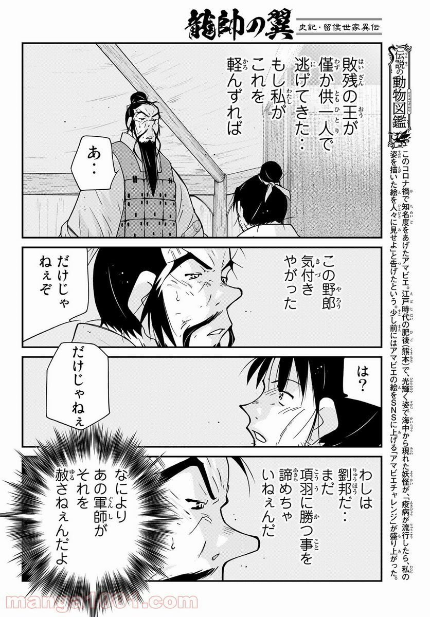 龍帥の翼　史記・留侯世家異伝 - 第60話 - Page 30