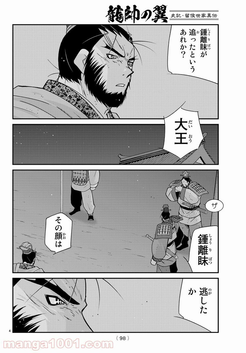 龍帥の翼　史記・留侯世家異伝 - 第60話 - Page 4