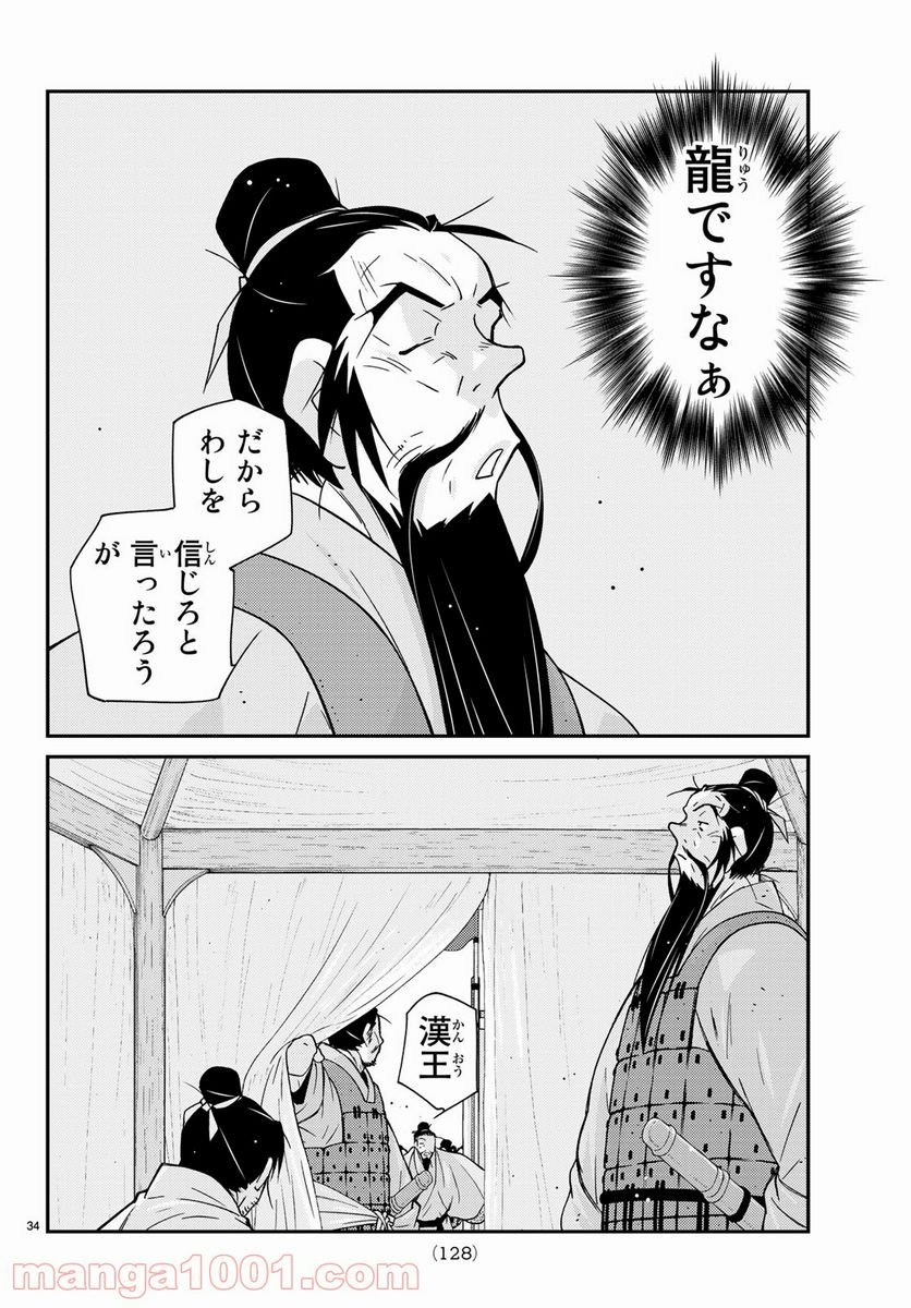 龍帥の翼　史記・留侯世家異伝 - 第60話 - Page 34