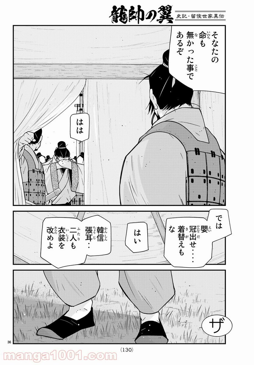 龍帥の翼　史記・留侯世家異伝 - 第60話 - Page 36