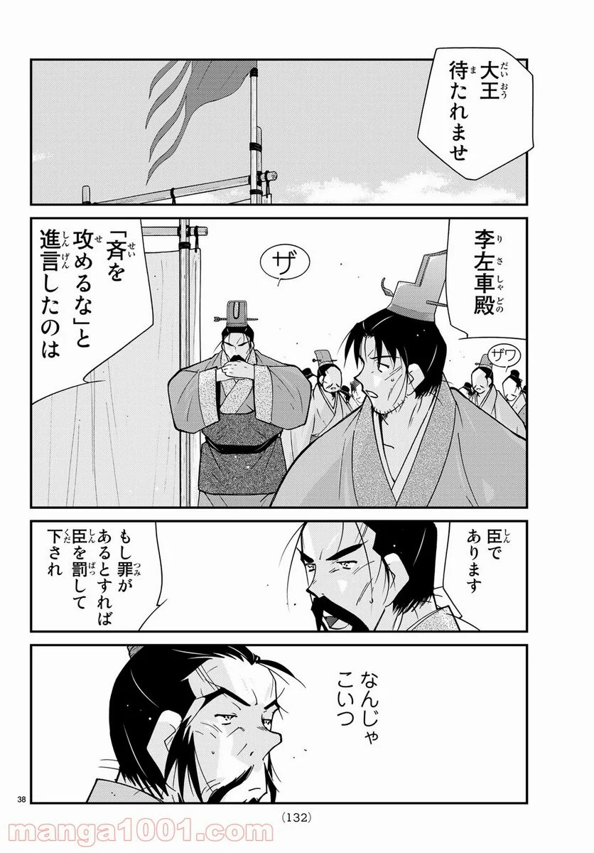 龍帥の翼　史記・留侯世家異伝 - 第60話 - Page 38