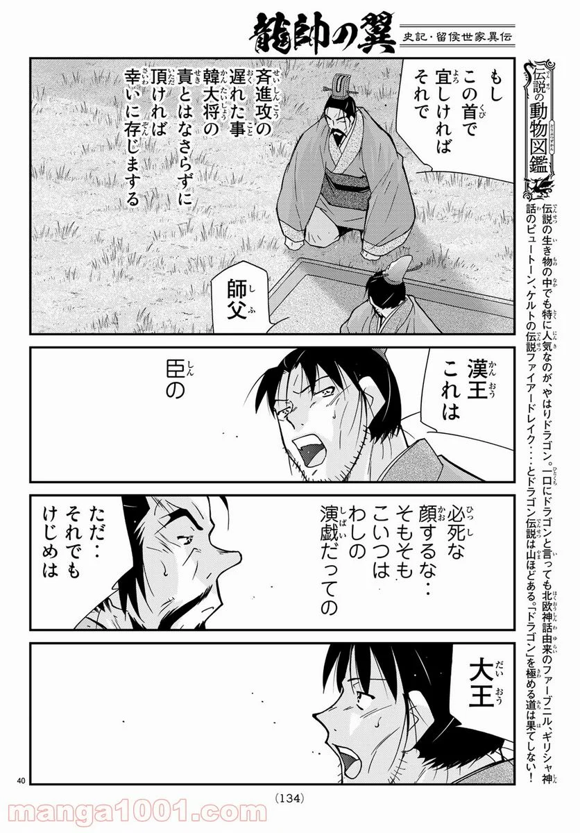 龍帥の翼　史記・留侯世家異伝 - 第60話 - Page 40