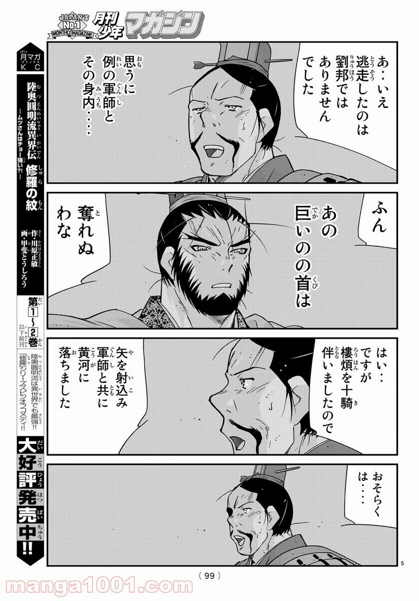 龍帥の翼　史記・留侯世家異伝 - 第60話 - Page 5