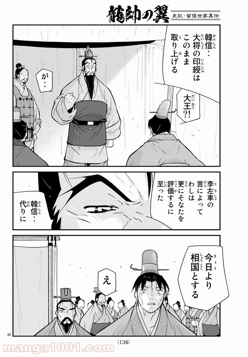 龍帥の翼　史記・留侯世家異伝 - 第60話 - Page 42