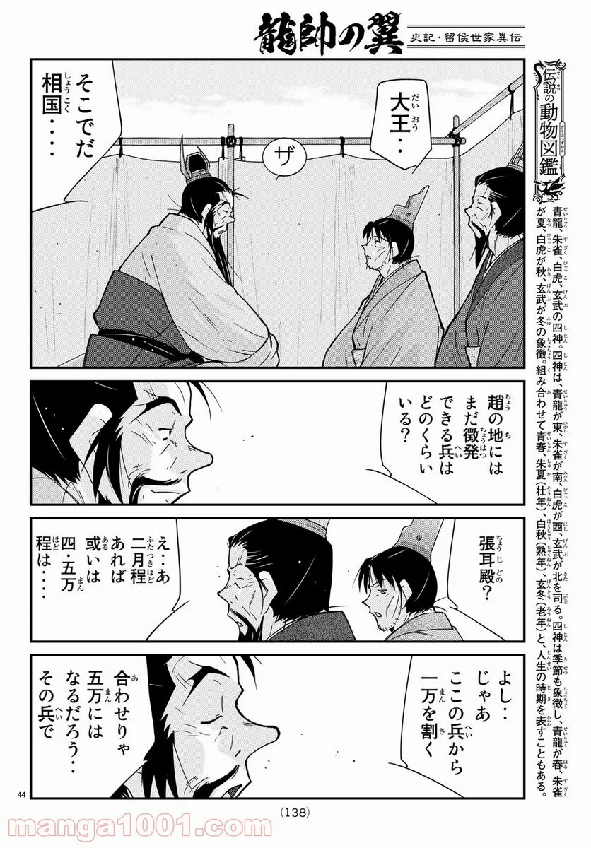 龍帥の翼　史記・留侯世家異伝 - 第60話 - Page 44