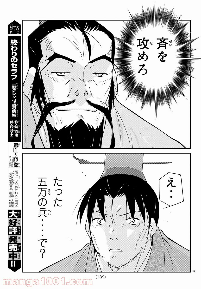 龍帥の翼　史記・留侯世家異伝 - 第60話 - Page 45