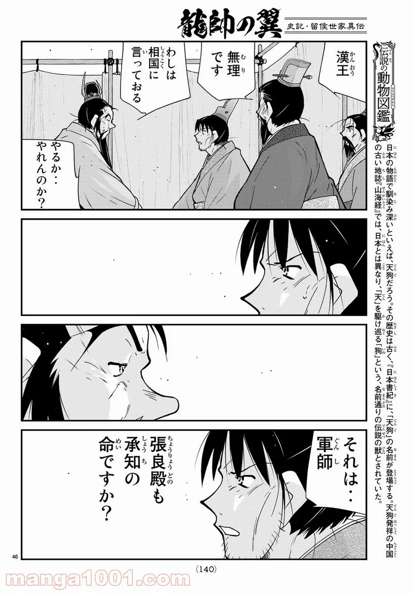 龍帥の翼　史記・留侯世家異伝 - 第60話 - Page 46