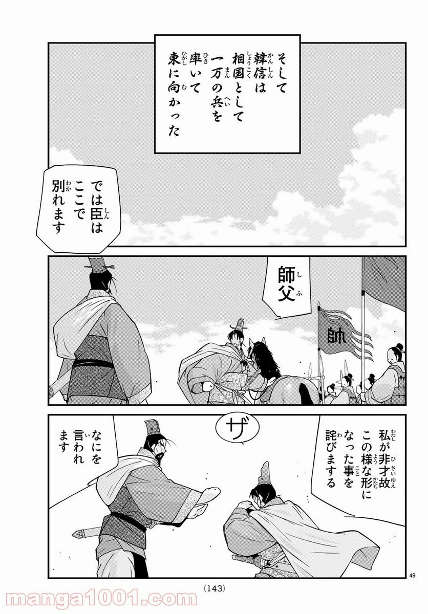 龍帥の翼　史記・留侯世家異伝 - 第60話 - Page 49