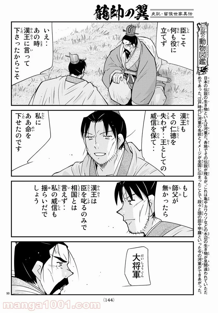 龍帥の翼　史記・留侯世家異伝 - 第60話 - Page 50