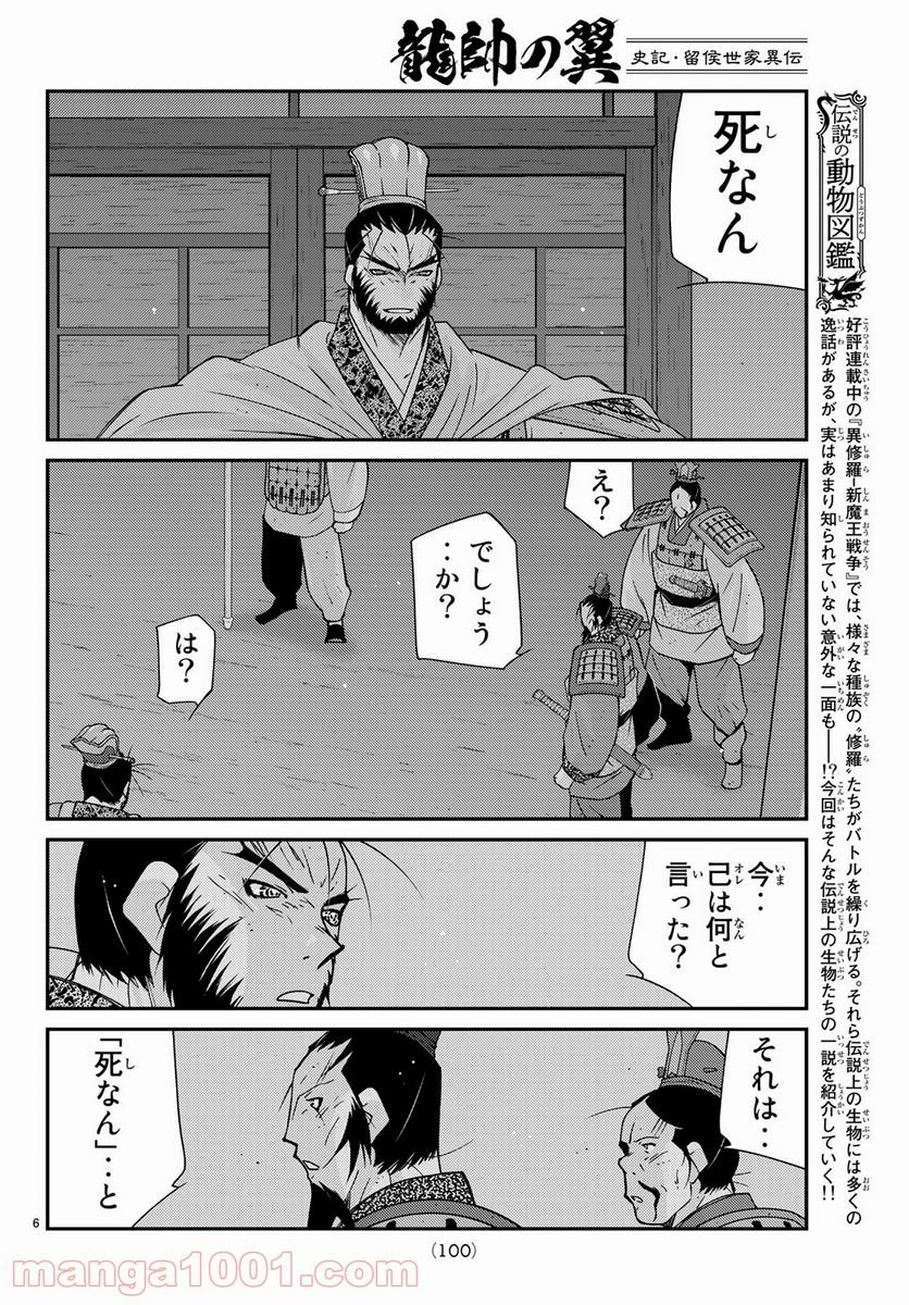 龍帥の翼　史記・留侯世家異伝 - 第60話 - Page 6