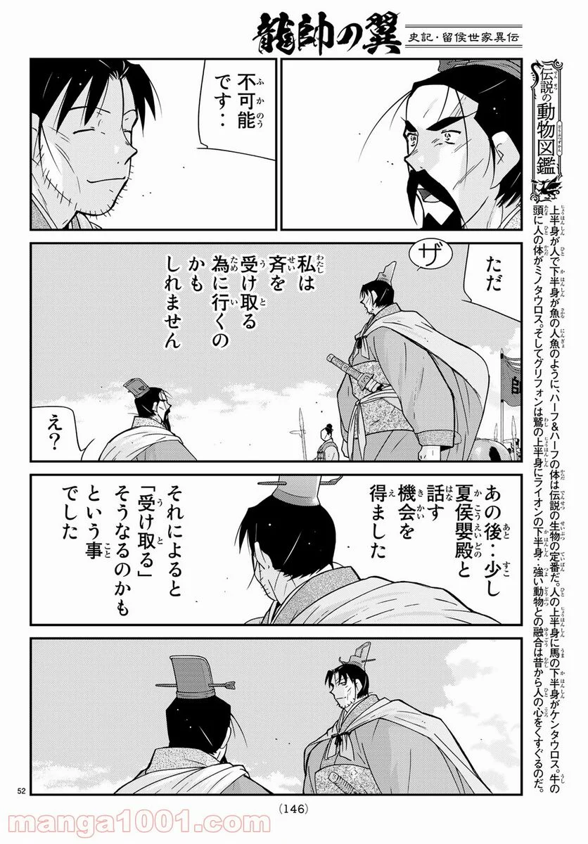 龍帥の翼　史記・留侯世家異伝 - 第60話 - Page 52