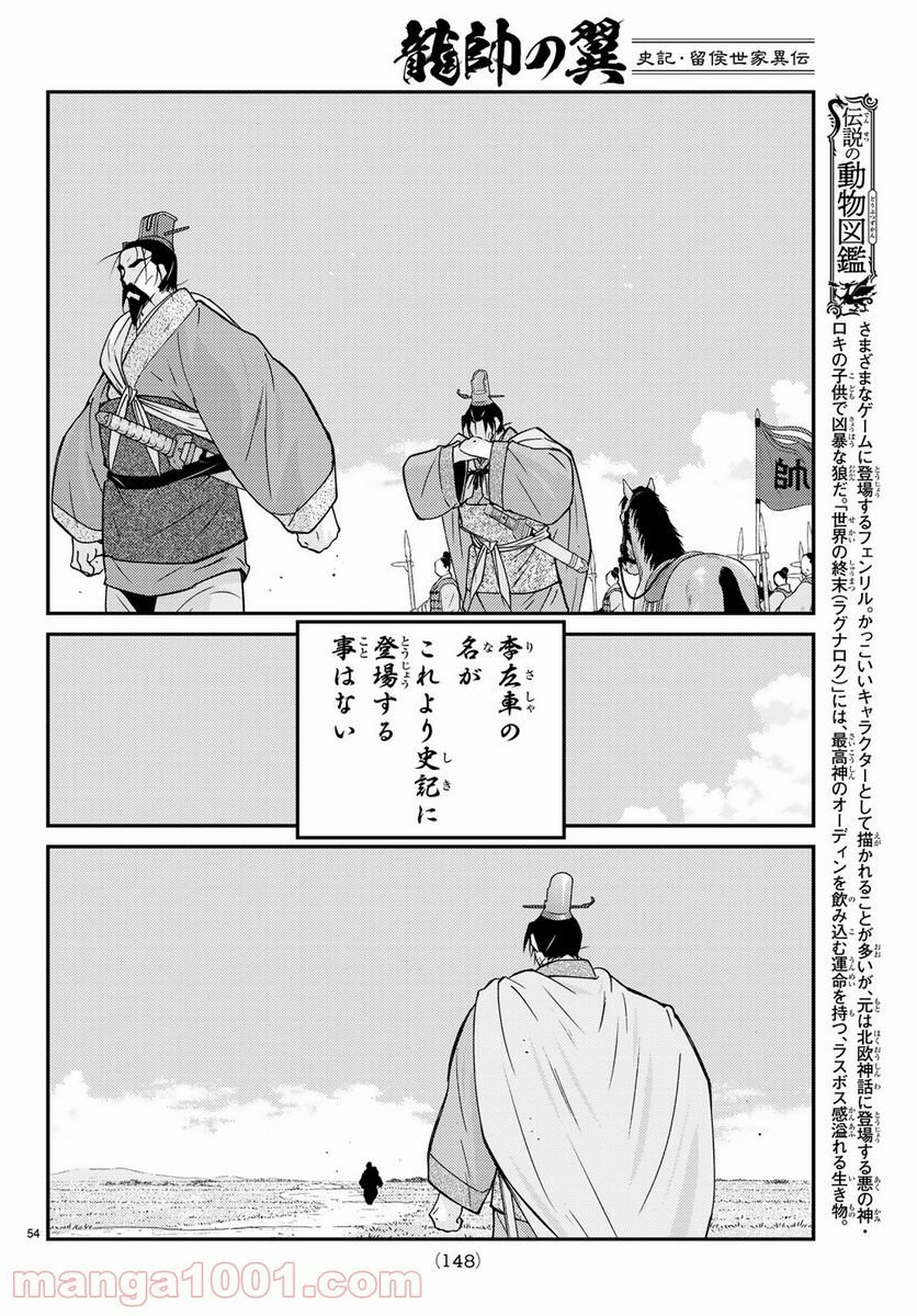 龍帥の翼　史記・留侯世家異伝 - 第60話 - Page 54