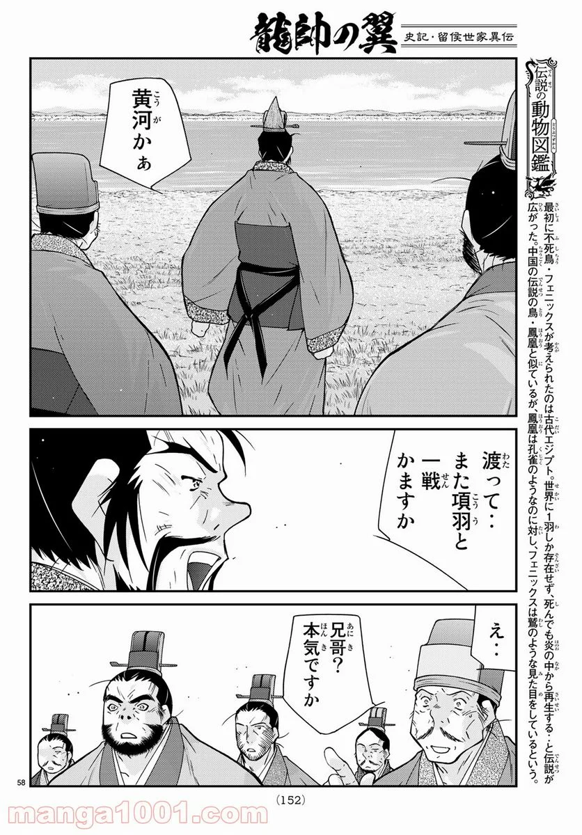 龍帥の翼　史記・留侯世家異伝 - 第60話 - Page 58