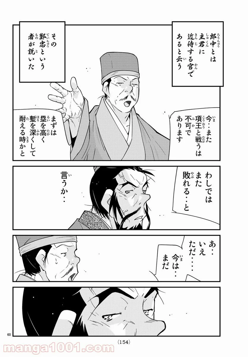 龍帥の翼　史記・留侯世家異伝 - 第60話 - Page 60