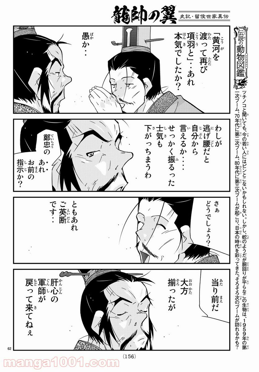 龍帥の翼　史記・留侯世家異伝 - 第60話 - Page 62