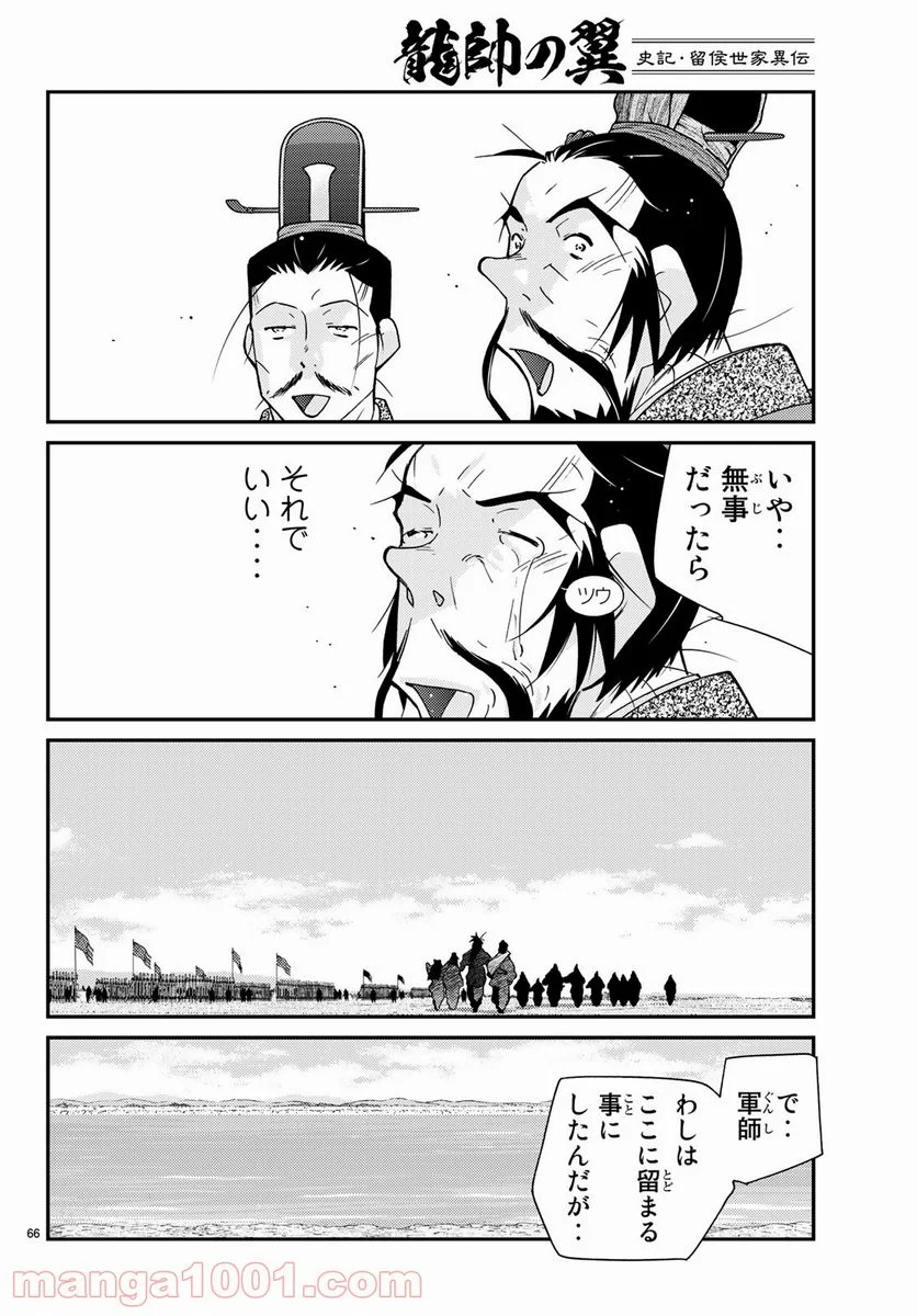 龍帥の翼　史記・留侯世家異伝 - 第60話 - Page 66