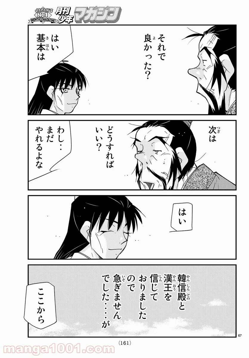 龍帥の翼　史記・留侯世家異伝 - 第60話 - Page 67