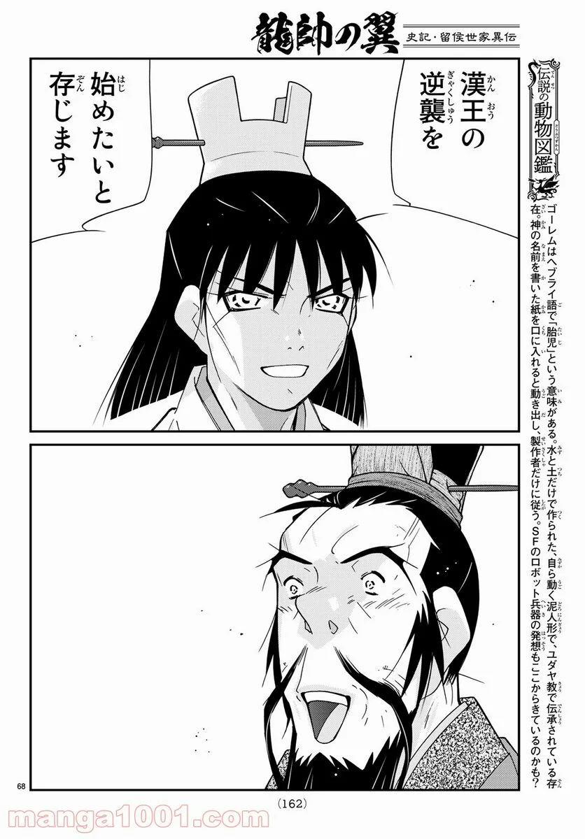 龍帥の翼　史記・留侯世家異伝 - 第60話 - Page 68