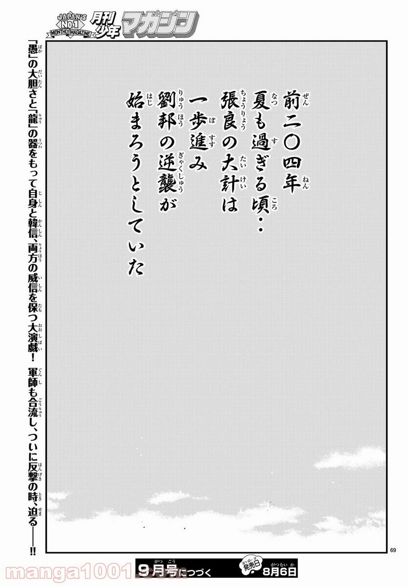 龍帥の翼　史記・留侯世家異伝 - 第60話 - Page 69