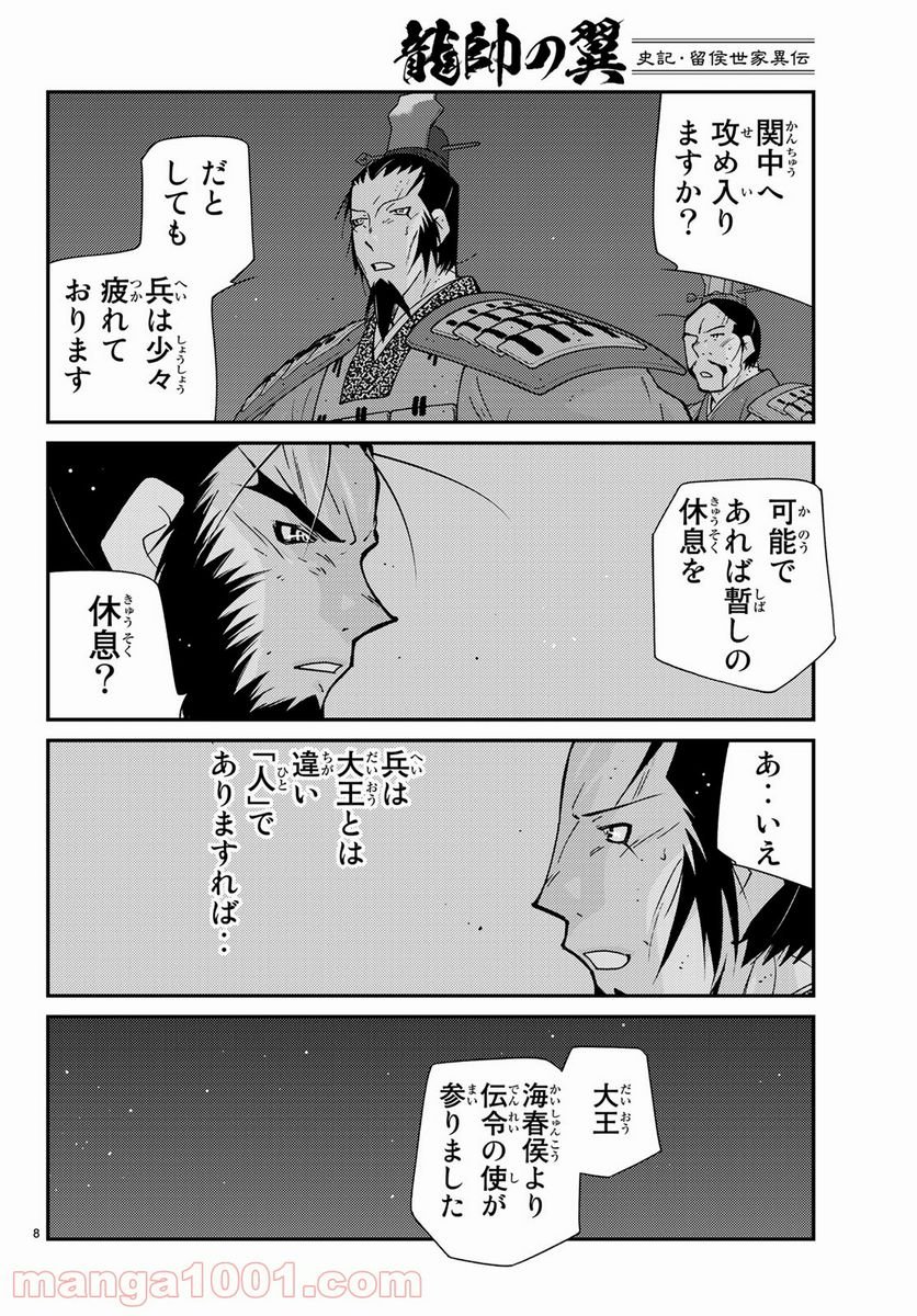 龍帥の翼　史記・留侯世家異伝 - 第60話 - Page 8