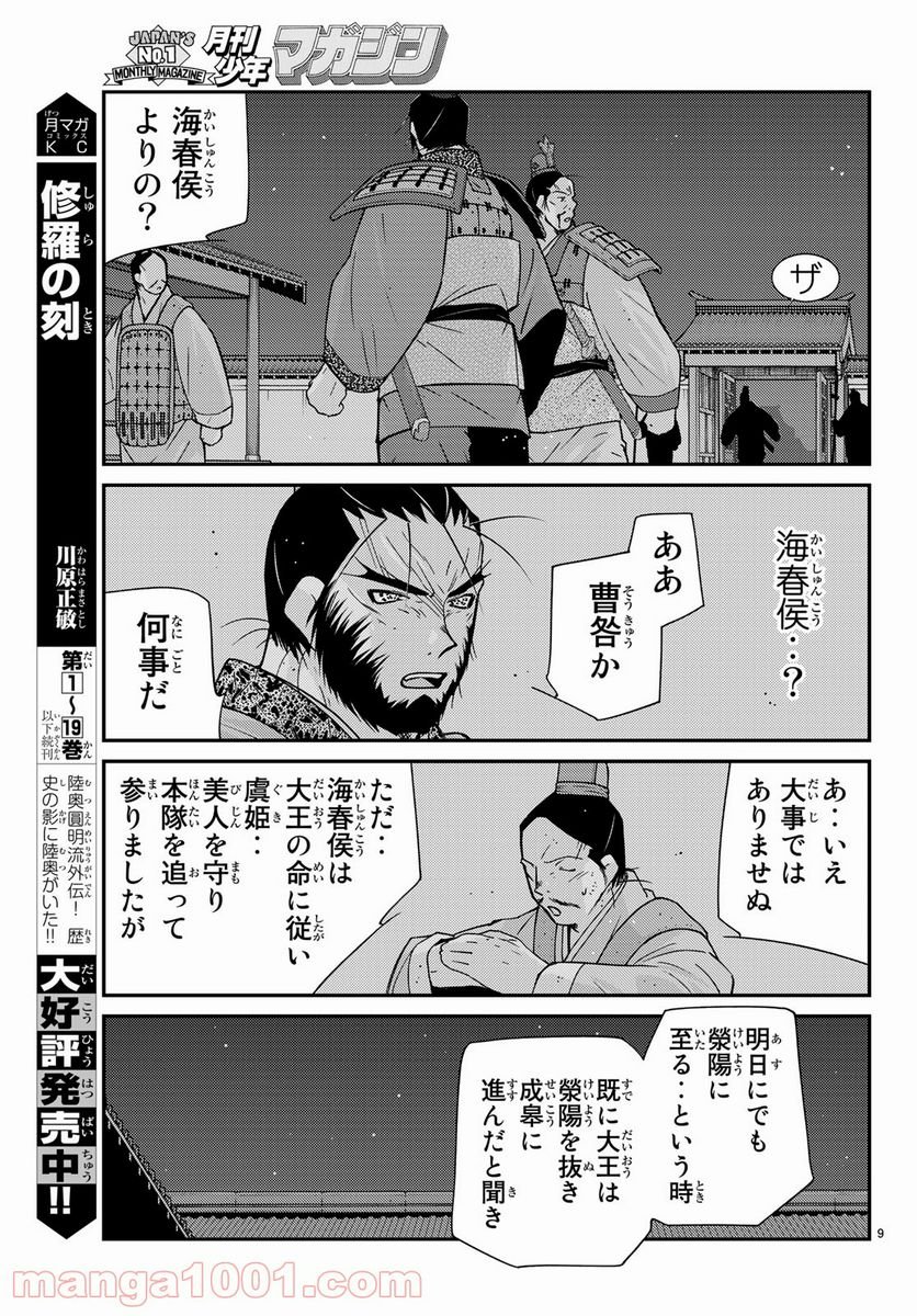 龍帥の翼　史記・留侯世家異伝 - 第60話 - Page 9