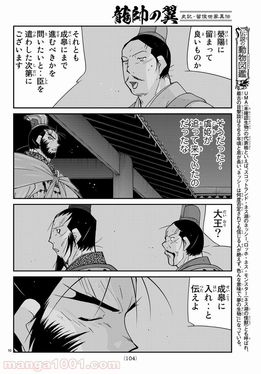 龍帥の翼　史記・留侯世家異伝 - 第60話 - Page 10