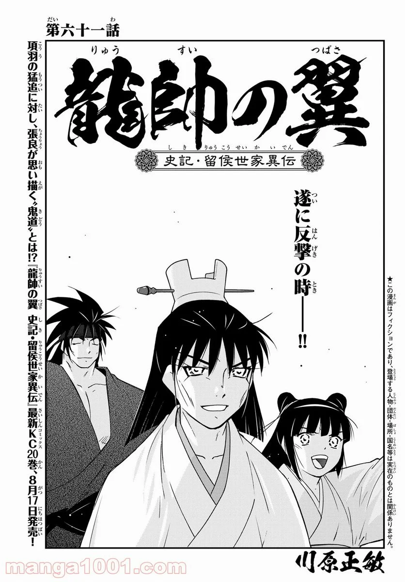 龍帥の翼　史記・留侯世家異伝 - 第61話 - Page 1