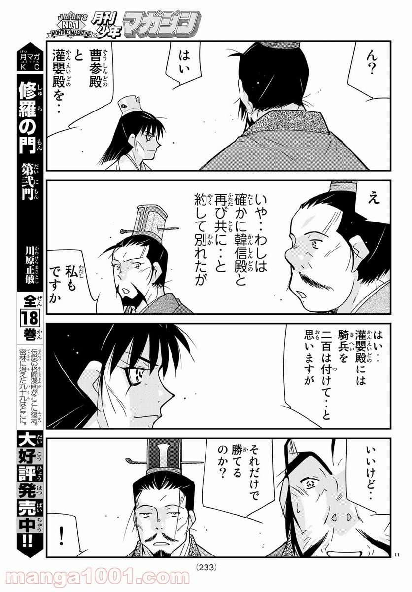 龍帥の翼　史記・留侯世家異伝 - 第61話 - Page 11