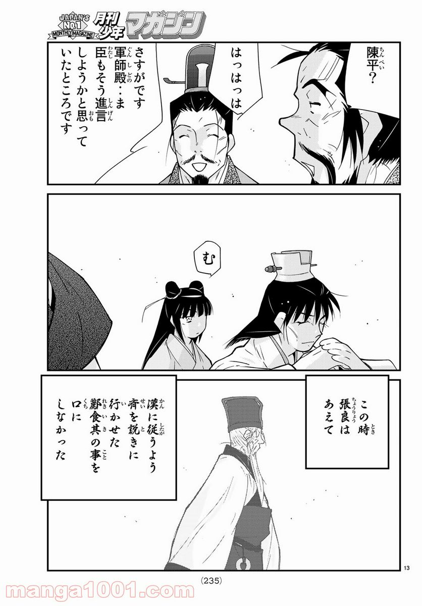 龍帥の翼　史記・留侯世家異伝 - 第61話 - Page 13