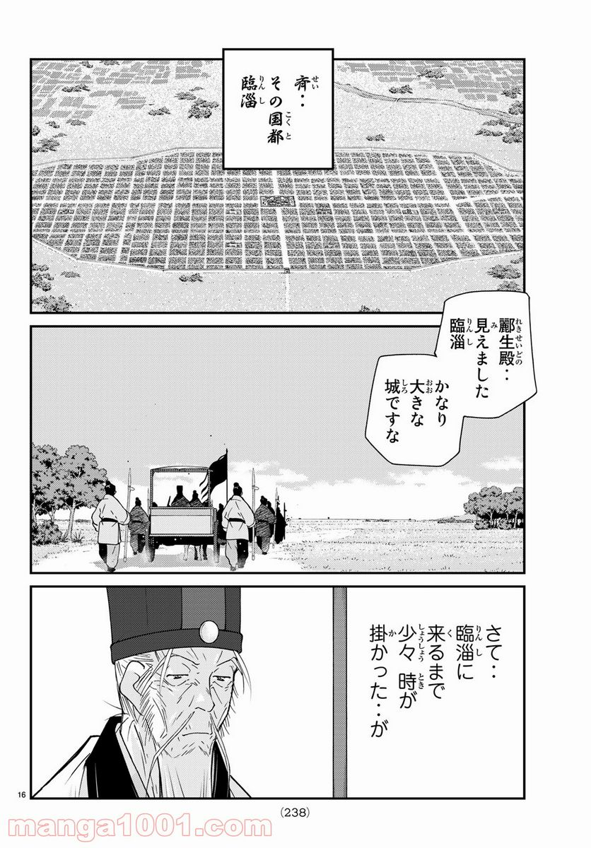 龍帥の翼　史記・留侯世家異伝 - 第61話 - Page 16