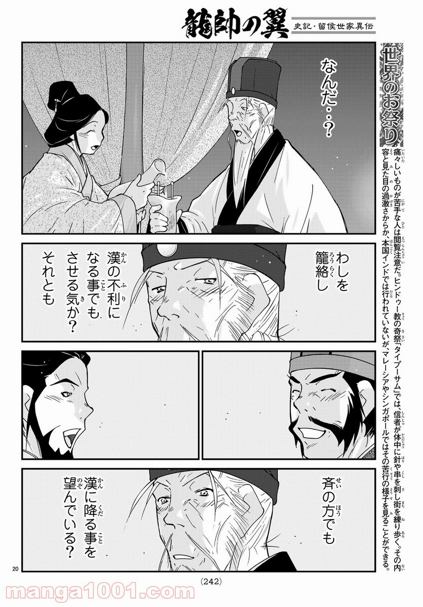 龍帥の翼　史記・留侯世家異伝 - 第61話 - Page 20