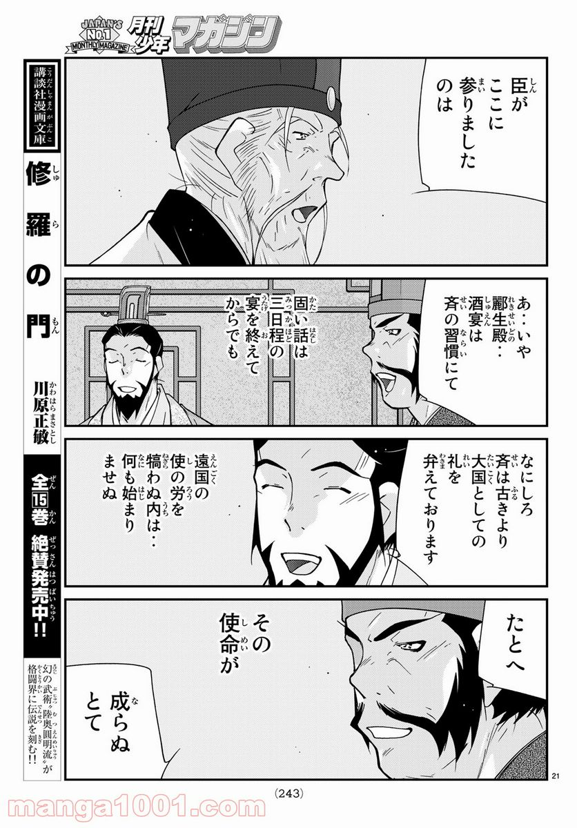 龍帥の翼　史記・留侯世家異伝 - 第61話 - Page 21