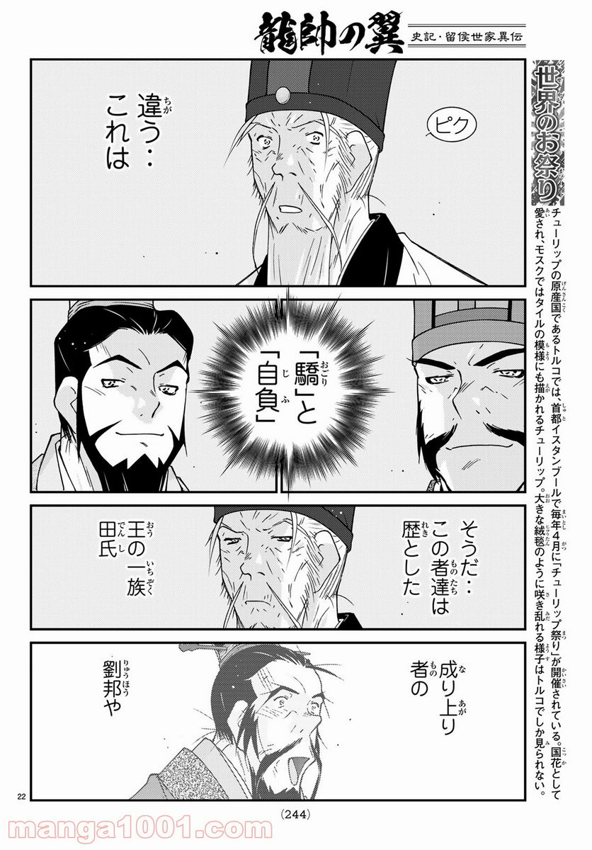 龍帥の翼　史記・留侯世家異伝 - 第61話 - Page 22