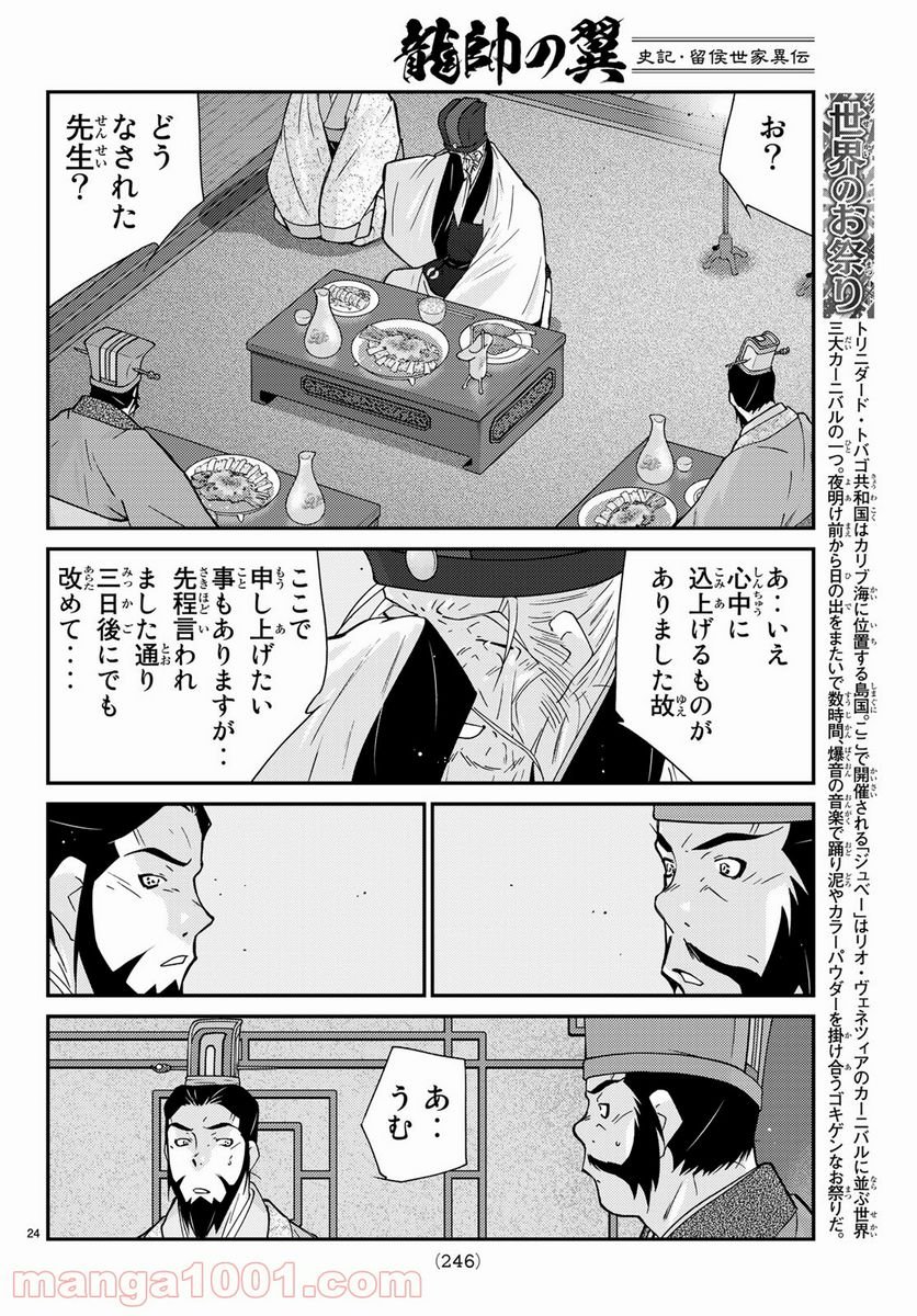 龍帥の翼　史記・留侯世家異伝 - 第61話 - Page 24