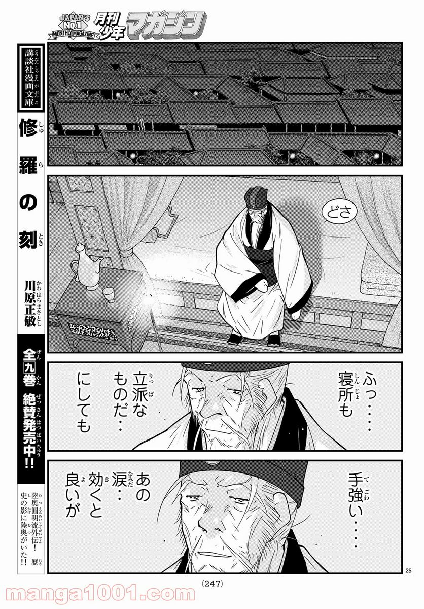 龍帥の翼　史記・留侯世家異伝 - 第61話 - Page 25