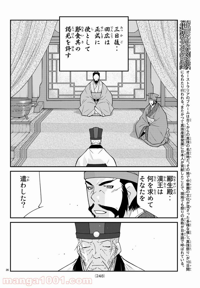 龍帥の翼　史記・留侯世家異伝 - 第61話 - Page 26